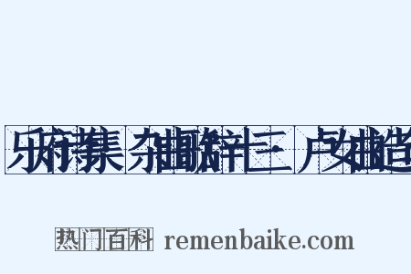 乐府诗集·杂曲歌辞十三·卢女曲造句是什么意思的图片